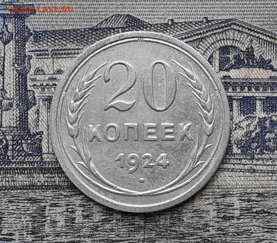 20 копеек 1924 до 04-12-2018 до 22-00 по Москве - 34 Р