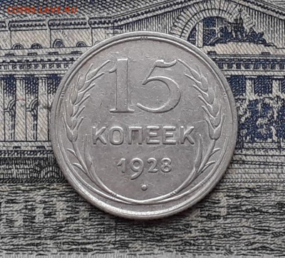 15 копеек 1928 до 04-12-2018 до 22-00 по Москве - 10 Р