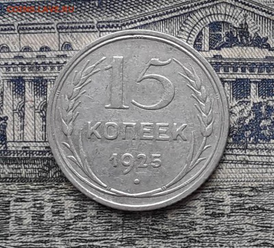 15 копеек 1925 до 04-12-2018 до 22-00 по Москве - 11 Р