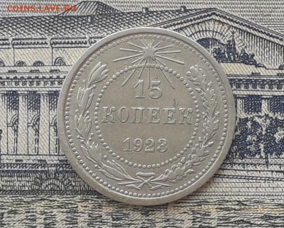 15 копеек 1923 до 04-12-2018 до 22-00 по Москве - 22 Р