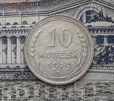 10 копеек 1929 до 04-12-2018 до 22-00 по Москве - 2 Р