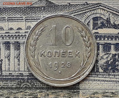 10 копеек 1928 до 04-12-2018 до 22-00 по Москве - 5 Р