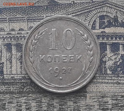10 копеек 1927 до 04-12-2018 до 22-00 по Москве - 9 Р