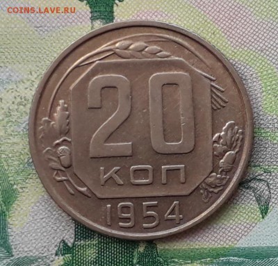 20 копеек 1954 до 04-12-2018 до 22-00 по Москве - 20 54 Р