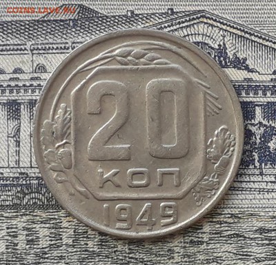 20 копеек 1949 до 04-12-2018 до 22-00 по Москве - 20 49 Р