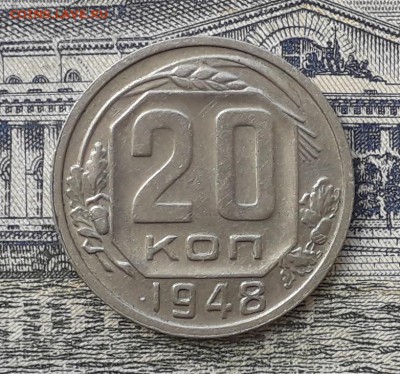 20 копеек 1948 до 04-12-2018 до 22-00 по Москве - 20 48 Р