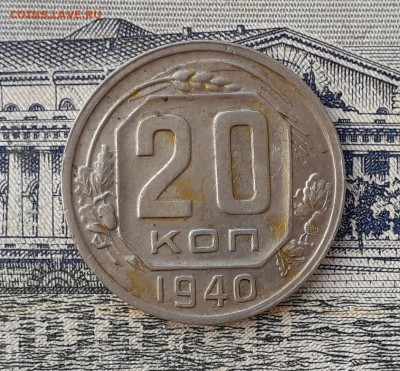 20 копеек 1940 до 04-12-2018 до 22-00 по Москве - 20 40 Р