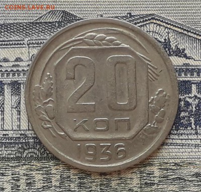20 копеек 1936 до 04-12-2018 до 22-00 по Москве - 20 36 Р