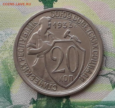 20 копеек 1933 до 04-12-2018 до 22-00 по Москве - 20 33 Р
