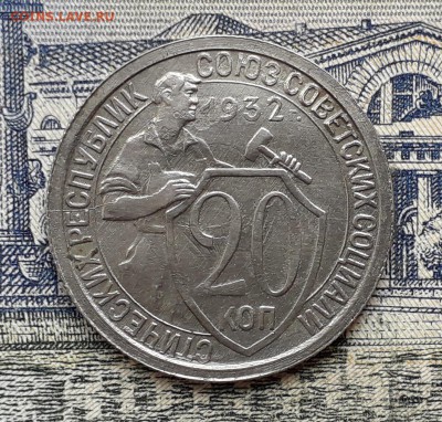 20 копеек 1932 до 04-12-2018 до 22-00 по Москве - 20 32 Р