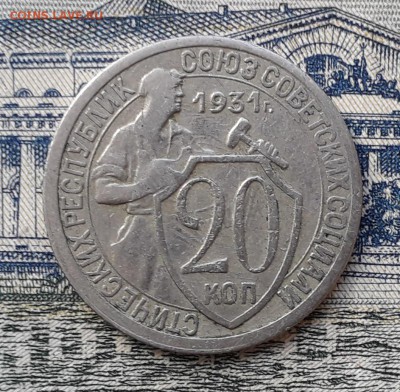 20 копеек 1931 до 04-12-2018 до 22-00 по Москве - 20 31 Р