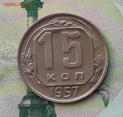 15 копеек 1957 до 04-12-2018 до 22-00 по Москве - 15 57 Р