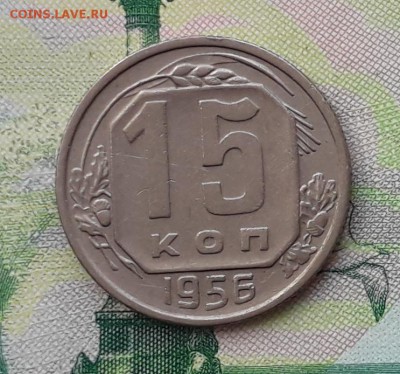 15 копеек 1956 до 04-12-2018 до 22-00 по Москве - 15 56 Р