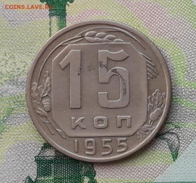 15 копеек 1955 до 04-12-2018 до 22-00 по Москве - 15 55 Р