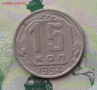 15 копеек 1954 до 04-12-2018 до 22-00 по Москве - 15 54 Р