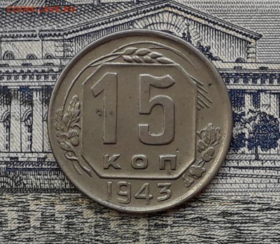 15 копеек 1943 до 04-12-2018 до 22-00 по Москве - 15 43 Р 1