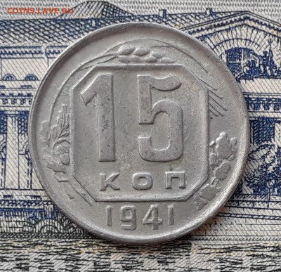 15 копеек 1941 до 04-12-2018 до 22-00 по Москве - 15 41 Р