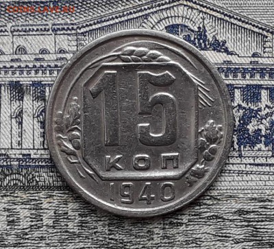 15 копеек 1940 до 04-12-2018 до 22-00 по Москве - 15 40 Р 3