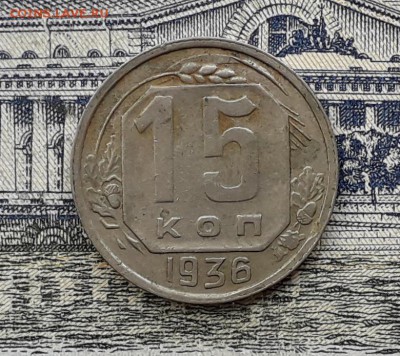 15 копеек 1936 до 04-12-2018 до 22-00 по Москве - 15 36 Р 4