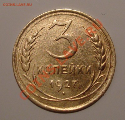 3 копейки 1927 - DSC00754.JPG