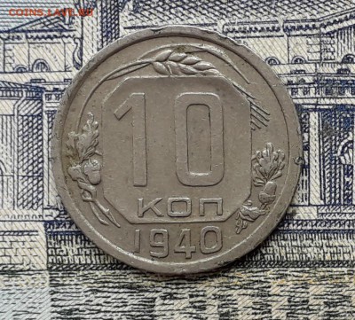 10 копеек 1940 до 04-12-2018 до 22-00 по Москве - 10 40 Р 5