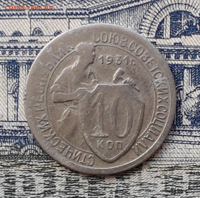 10 копеек 1931 до 04-12-2018 до 22-00 по Москве - 10 31 Р