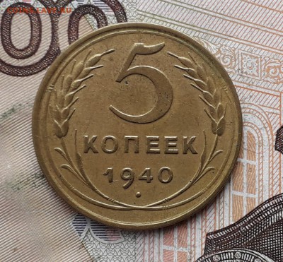 5 копеек 1940 до 04-12-2018 до 22-00 по Москве - 5 40 Р 2