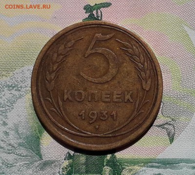 5 копеек 1931 до 04-12-2018 до 22-00 по Москве - 5 31 Р