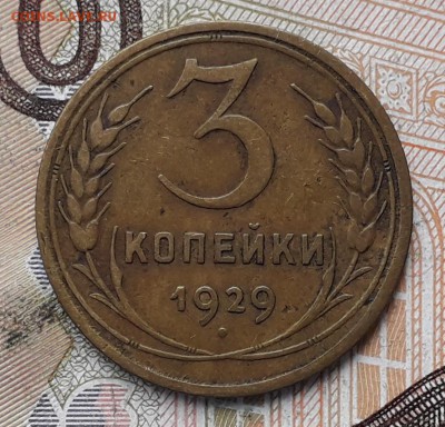 3 копейки 1929 до 04-12-2018 до 22-00 по Москве - 3 29 Р