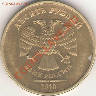 10 р 2010 ММД 1.23 - помогите с определением вида брака и оц - 10 р 2010 ММД А (аверс).JPG