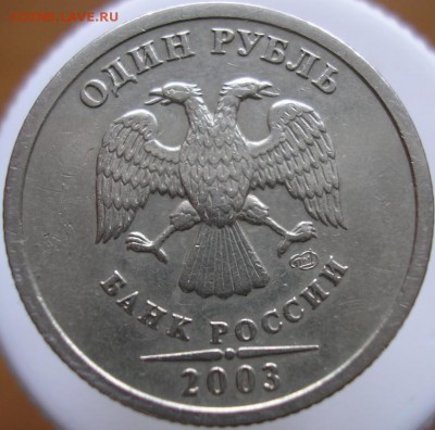 1 рубль 2003 спмд - P1010050.JPG