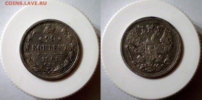 20 коп. 1905 г. до 4.12.2018 - 20-05
