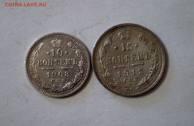 10 коп.1908г. и 15 коп.1912г. до 4.12.2018 - пара1