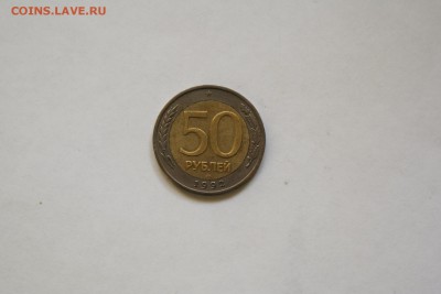 50 рублей 1992 года на оценку. Перепутка? - DSC09345.JPG