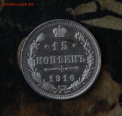 15 копеек 1916 г. ВС. Николай II - DSCN8942.JPG