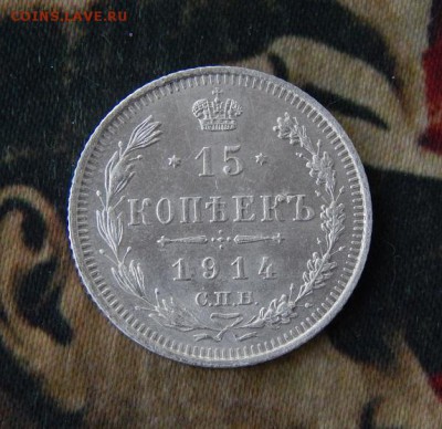 15 копеек 1914 г. ВС. Николай II - DSCN8955.JPG