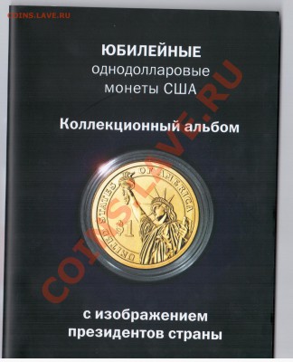 Альбом для долларов с президентами США до 27,05 до 21.00 МСК - 366