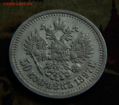 50 копеек 1897 г. (*). Николай II. (гербы на месте) - DSCN6066.JPG