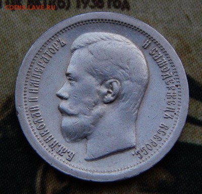 50 копеек 1897 г. (*). Николай II. (гербы на месте) - DSCN3786.JPG