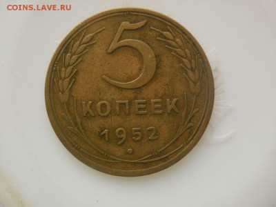 5 копеек 1952 года. Широкий кант. - P5290037.JPG