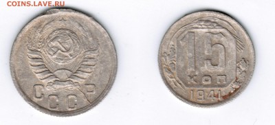 15 копеек 1941 года - раскол аверса - 15 копеек 1941 года раскол аверса