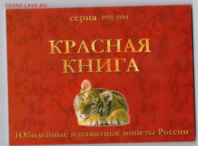 Альбом для монет Красной книги до 27.05 до 21.00 по МСК - 377