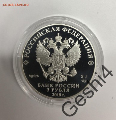 3 рубля 2018 Курчатовский Институт до 08.12 - 83258321 (1)