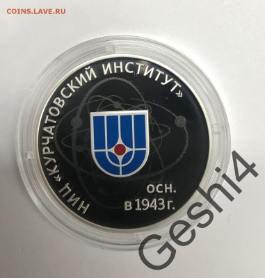 3 рубля 2018 Курчатовский Институт до 08.12 - 83258321