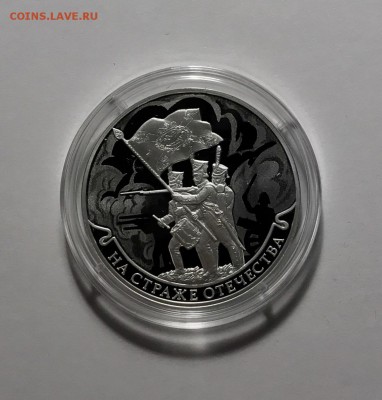 3 рубля На страже отечества 3 вып до 08.12 - image7