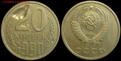 20 копеек 1990 Брак. Засорение. До 5.12.18 в 22.30 МСК - P1220308-.JPG