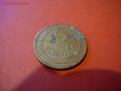 ранние 5 копеек 1926 года - P1100212.JPG
