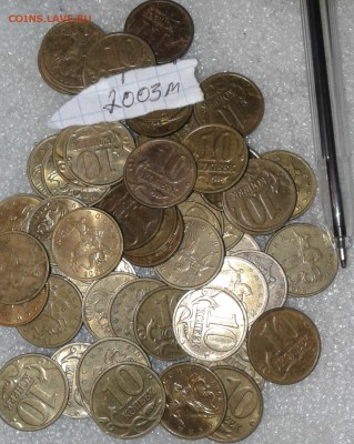 10 коп 2003 м 150 шт  до 05.12.18 - 20181202_013843-1