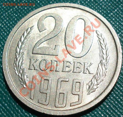 20 копеек 1969 UNC из обращения! до 22:00 26.05.11 по МСК. - DSC00290.JPG
