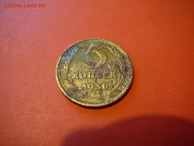 ранние 5 копеек 1938 года - P1100207.JPG